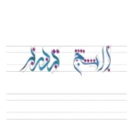 الخط العربي الحديث الخط السنبلى android application logo